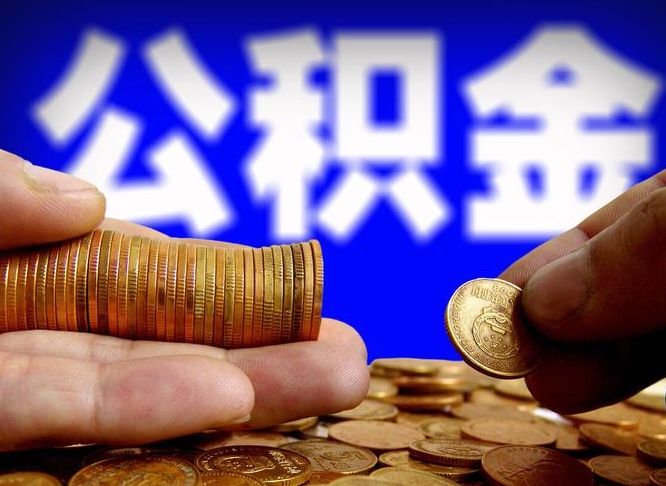 巢湖国管离职公积金代办（巢湖离职后公积金可以代领吗）